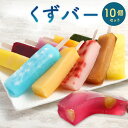 【ふるさと納税】くずバー 10本入りセット 1本約85g 10種類 ぶどう マンゴー 苺 パイナップル 抹茶 レモン 塩キャラメル カシス みかん ラムネ 食べ...