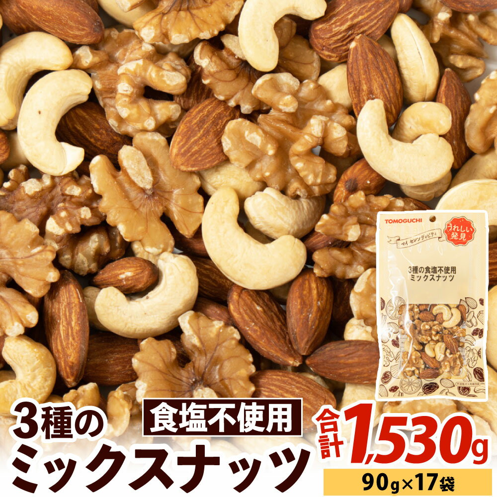 【ふるさと納税】3種の 食塩不使用 ミックスナッツ 合計1,530g（90g×17袋）くるみ/アーモンド/カシューナッツ ナッツ 胡桃 食べ比べ 健康 美容 チャック付き 個包装 小分け おやつ お菓子 送料無料