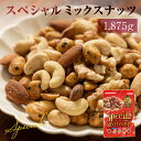 7位! 口コミ数「5件」評価「4」【大容量1875g】スペシャル ミックスナッツ 計1875g(125g×15袋) 5種 落花生 バターピー くるみ カシューナッツ アーモン･･･ 