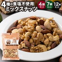 【ふるさと納税】4種の 食塩不使用 ミックスナッツ 1袋300g 〈選べる数量〉計1.2kg(4袋) / 計2.1kg(7袋) / 計3.6kg(12袋) 小分...