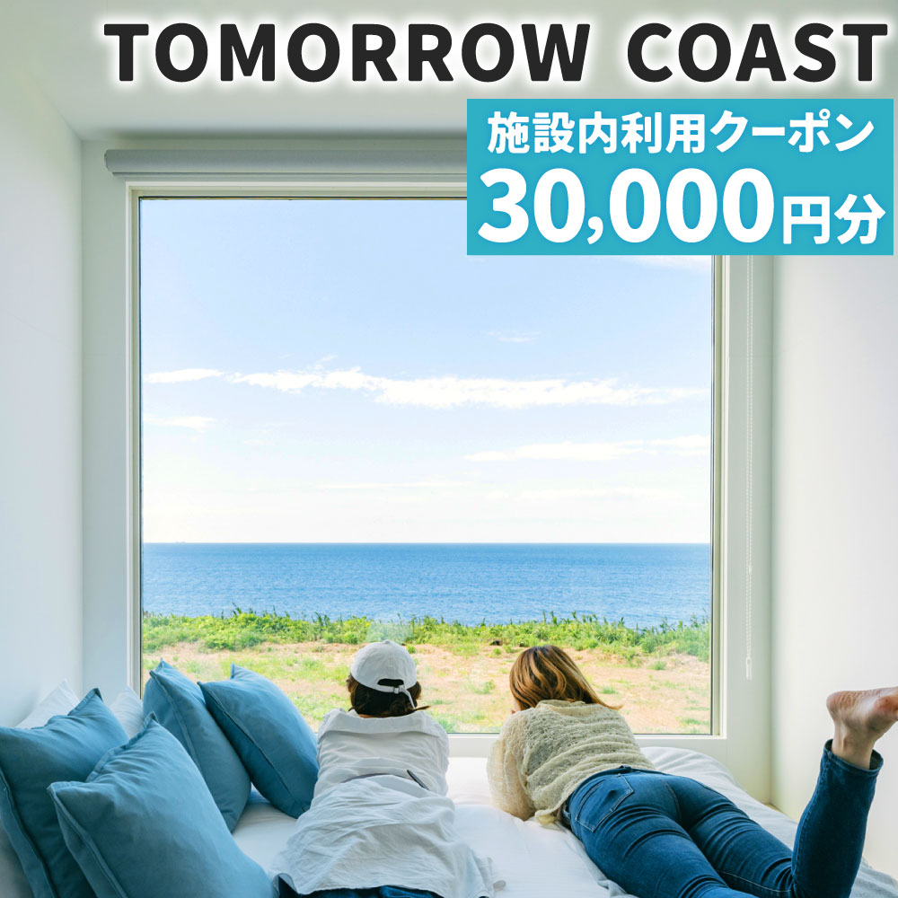 福岡県 北九州市 TOMORROW COAST 施設内利用クーポン 30,000円分 チケット 宿泊代 施設利用代 旅行 観光 思い出 記念 オーシャンビュー リゾート気分 ビーチ 海 トレーラーハウス BBQ バーベキュー ドッグラン 犬 グランピング