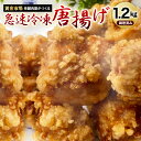 25位! 口コミ数「1件」評価「4」【黄金市場】老舗肉屋がつくる 唐揚げ （急速冷凍） 合計1.2kg 鶏肉 からあげ お肉 おかず 惣菜 調理済み 若鶏 国産 九州産 福岡県･･･ 