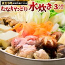 【ふるさと納税】【黄金市場】老舗肉屋がつくる むなかたどり 水炊き セット 3人前 スープ400ml / 鶏肉ぶつ切り600g / つくね200g / ポン酢2...