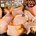 厳選された鶏のムネ肉のたたきです。 モモ肉と違い、柔らかくしっかりとした味わいが楽しめます。 ※本返礼品は、北九州市で製造しております。 提供事業者：鶏大王（電話：093-232-7578） 名称 【北九州名物ぶつ切りタタキ】鶏のたたき(激ヤワむね)タレ付き 主原料の産地 北九州市若松産 内容量 9人前 約900g(約300g×3) 原材料名 ・鶏肉 ・タレ：アミノ酸液（国内製造）、食塩、脱脂加工大豆、小麦、糖類（砂糖混合ぶどう糖果糖液糖、水飴、砂糖）、米発酵調味料／調味料（アミノ酸等）、カラメル色素、甘味料（ステビア、甘草、サッカリンNa）、保存料（パラオキシ安息香酸）、ビタミンB1 アレルギー 小麦・鶏肉・大豆 賞味期限 冷凍：1ヶ月 冷蔵：1日 保存方法 冷凍 配送方法 冷凍 製造業者 鶏大王 福岡県北九州市若松区鴨生田3-1-1サニー二島店敷地内 提供元 鶏大王 備考 ●商品が届きましたら、すぐに冷凍庫に入れられてください。 ●すぐにお召し上がりになる場合は、冷蔵庫にて解凍されてください。 ●ドリップが出てしまう場合がありますので、キッチンペーパーなどで拭き取っていただければ美味しく召し上がることができます。 工夫やこだわり 全て自社で手がける自慢のたたき！ 喰うたらわかる、美味いやつ！ ・ふるさと納税よくある質問はこちら ・寄附申込みのキャンセル、返礼品の変更・返品はできません。あらかじめご了承ください。 ふるさと納税 送料無料 お買い物マラソン 楽天スーパーSALE スーパーセール 買いまわり ポイント消化 ふるさと納税おすすめ 楽天 楽天ふるさと納税 おすすめ返礼品寄附金額変更のお知らせ 北九州市ふるさと納税を応援いただき、ありがとうございます。 本返礼品は、2023年11月20日より寄附金額を変更しております。 予めご了承の上、お申込みいただきますようお願い申し上げます。 【北九州名物ぶつ切りタタキ】鶏のたたき(激ヤワむね)タレ付き 9人前 約900g(約300g×3) 入金確認後、注文内容確認画面の【注文者情報】に記載の住所に1ヶ月以内に発送いたします。 ワンストップ特例申請書は入金確認後1ヶ月以内に、お礼の特産品とは別に住民票住所へお送り致します。