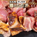 【ふるさと納税】【北九州名物ぶつ切りタタキ】鶏のたたき もも タレ付き 6人前 約600g(約300g×2) 小分け 鶏肉 鶏たたき モモ肉 タタキ 鳥 炙り ...