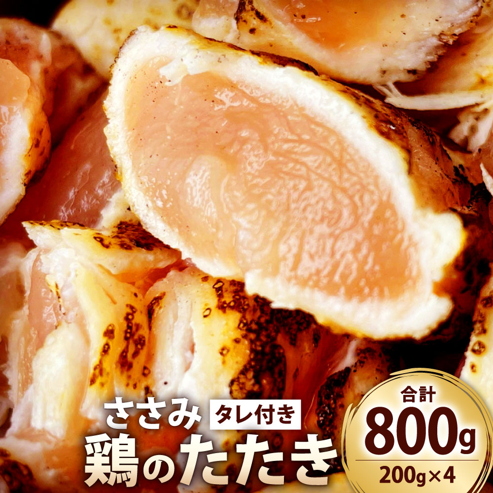 厳選された鶏のささみです。 ダイエットに最高です。 またむね肉やもも肉と違い、ささみは梅肉やわさびにも相性抜群なのでアレンジ豊富です。 カット済みなので解凍するだけで食べられます。 ※加工前に計量しております。加熱と冷凍により量が若干少なくなっております。 ※本返礼品は、北九州市で製造しております。 提供事業者：鶏大王（電話：093-232-7578） 名称 【北九州名物ぶつ切りタタキ】鶏のたたき(ささみ)タレ付き カット済み 内容量 約800g(約200g×4パック) 原材料名 ・鶏肉 ・タレ：アミノ酸液(国内製造)、食塩、脱脂加工大豆、小麦、糖類(砂糖混合ぶどう糖果糖液糖、水飴、砂糖)、米発酵調味料／調味料(アミノ酸等)、カラメル色素、甘味料(ステビア、甘草、サッカリンNa)保存料(パラオキシ安息香酸)、ビタミンB1 アレルギー 小麦、鶏肉、大豆 賞味期限 1ヶ月 保存方法 冷凍 配送方法 冷凍 製造業者 鶏大王 福岡県北九州市若松区鴨生田3-1-1サニー二島店敷地内 提供元 鶏大王 備考 ・届きましたらすぐに冷凍庫に入れてください。 ・解凍される場合は、流水や冷蔵庫で解凍されてください。 ・ドリップが出てしまう場合がありますので、ドリップをキッチンペーパーなどで拭き取っていただければ美味しく召し上がることができます。 お礼の品に対する想い 鶏が美味い九州の中でも北九州が一番と思っておりますので、是非ともご賞味くださいませ。 ふるさと納税でやりたい事や生まれた変化 寄附者の方からリピートを多くいただいており、大変嬉しく思っております。皆様のおかげで少しでも北九州市の未来にお役に立てたことが何よりの幸せです。 ・ふるさと納税よくある質問はこちら ・寄附申込みのキャンセル、返礼品の変更・返品はできません。あらかじめご了承ください。 ふるさと納税 送料無料 お買い物マラソン 楽天スーパーSALE スーパーセール 買いまわり ポイント消化 ふるさと納税おすすめ 楽天 楽天ふるさと納税 おすすめ返礼品【北九州名物ぶつ切りタタキ】鶏のたたき(ささみ)タレ付き カット済み 約800g(約200g×4パック) 入金確認後、注文内容確認画面の【注文者情報】に記載の住所に1ヶ月以内に発送いたします。 ワンストップ特例申請書は入金確認後1ヶ月以内に、お礼の特産品とは別に住民票住所へお送り致します。