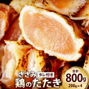 【ふるさと納税】【北九州名物ぶつ切りタタキ】鶏のたたき(ささみ) タレ付き 合計約800g(約200g×4) カット済み 小分け 鶏肉 鶏たたき ささみ タタキ...