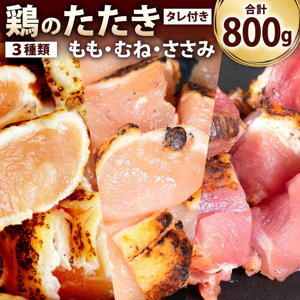 [北九州名物ぶつ切りタタキ]鶏のたたき 食べ比べセット 合計約800g(もも300g・むね300g・ささみ200g) カット済 3種類 タレ付き 小分け 鶏肉 お肉 惣菜 肴 晩酌 おつまみ 冷凍 送料無料