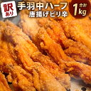 【ふるさと納税】【訳あり】ヒーロー 手羽中ハーフ 唐揚げピリ辛 1kg 1パック 鶏肉 手羽中 鶏手羽 からあげ お肉 おかず 惣菜 自家製 甘だれ 簡易包装 冷凍 福岡県 九州 送料無料