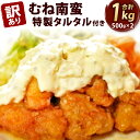 【ふるさと納税】【訳あり】むね南蛮 特製 タルタル付き 合計1kg 500g 2パック 鶏むね 鶏肉 お肉 タルタルソース おかず 惣菜 南蛮 自家製 タレ 簡易包装 冷凍 福岡県 九州 送料無料