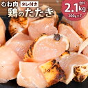 【ふるさと納税】【北九州名物ぶつ切りタタキ】鶏のたたき むね タレ付き 300g 7パック 合計2.1kg カット済み 鶏むね お肉 鶏肉 おつまみ 惣菜 おかず 鶏たたき タタキ 炙り 冷凍 福岡県 九州 …