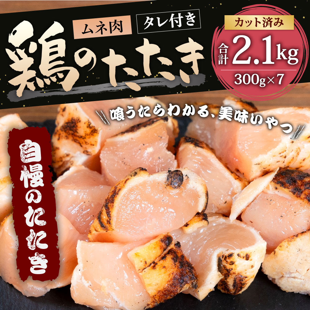 【ふるさと納税】【北九州名物ぶつ切りタタキ】鶏のたたき(むね) タレ付き 300g×7パック 合計2.1kg カット済み 鶏むね お肉 鶏肉 おつまみ 惣菜 おかず 鶏たたき タタキ 炙り 冷凍 福岡県北九州市 f401005-kitakyushu-10001287 福岡県北九州市 サンプル画像2