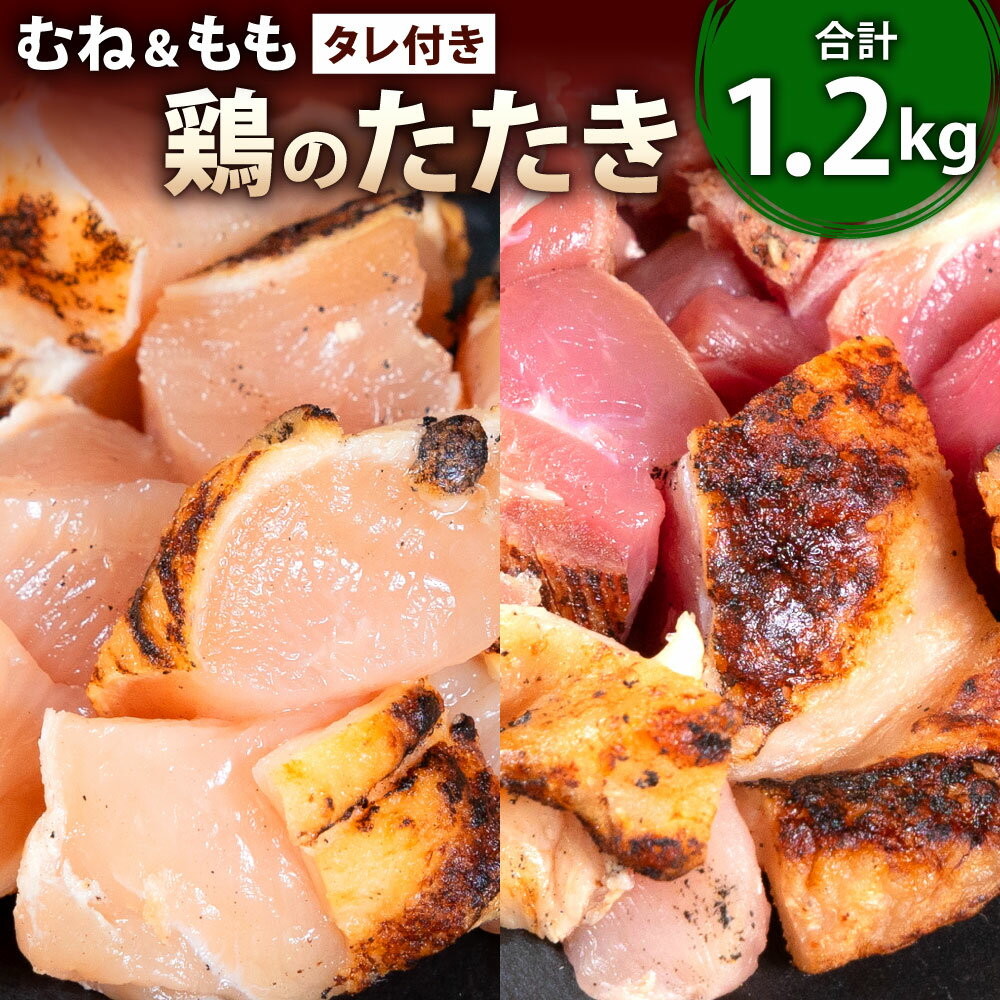 [北九州名物ぶつ切りタタキ]鶏のたたき(むね&もも) タレ付き むね(300g×3パック) もも(300g×1パック) 計1.2kg カット済み 2種類 お肉 鶏肉 タタキ 炙り 鶏もも 鶏むね 惣菜 おかず 食べ比べ 冷凍 福岡県 九州 送料無料