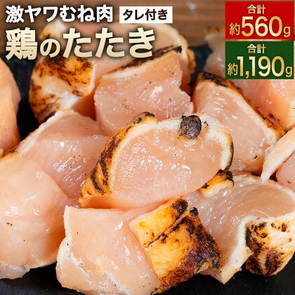 【北九州名物ぶつ切りタタキ】鶏のたたき(激やわむね) タレ付き 【8人前 約560g(約70g×8)】または【17人前 約1190g(約70g×17)】 カット済み 小分け タタキ 晩酌 おつまみ 鶏肉 鶏たたき 鳥 炙り ムネ肉 鶏むね 惣菜 お肉 冷凍 送料無料