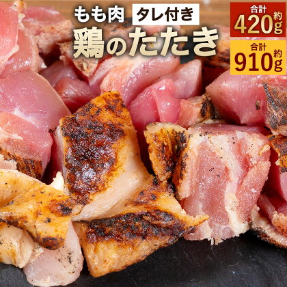 【北九州名物ぶつ切りタタキ】鶏のたたき(もも)タレ付き 【6人前 約420g(約70g×6)】または【13人前 約910g(約70g×13)】 カット済み 小分け 鶏肉 鶏たたき モモ肉 タタキ 鳥 炙り おつまみ 小分け 晩酌 惣菜 晩酌 酒の肴 冷凍 送料無料