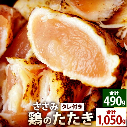 【北九州名物ぶつ切りタタキ】鶏のたたき(ささみ)タレ付き【7人前 約490g(約70g×7)】または【15人前 約1,050g(約70g×15)】 カット済み 小分け 鶏肉 鶏たたき ささみ タタキ 鳥 炙り おつまみ 惣菜 酒の肴 冷凍 福岡県 九州 送料無料