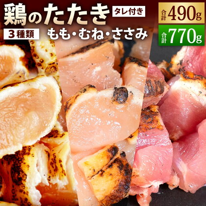 【北九州名物ぶつ切りタタキ】鶏のたたき 食べ比べセット 【合計490g(7パック)】または【合計770g(11パック)】カット済 3種類 タレ付き 食べ比べ 詰合せ 鶏むね 鶏もも 鶏ささみ 鶏タタキ 鳥 炙り 惣菜 小分け 鶏肉 お肉 惣菜 晩酌 おつまみ 冷凍 送料無料