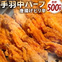 【ふるさと納税】ヒーロー ( 手羽中ハーフ ) 唐揚げピリ辛 約500g 鶏肉 手羽中 鶏手羽 からあげ お肉 おかず 惣菜 自家製 甘だれ 唐揚げ ピリ辛 お...