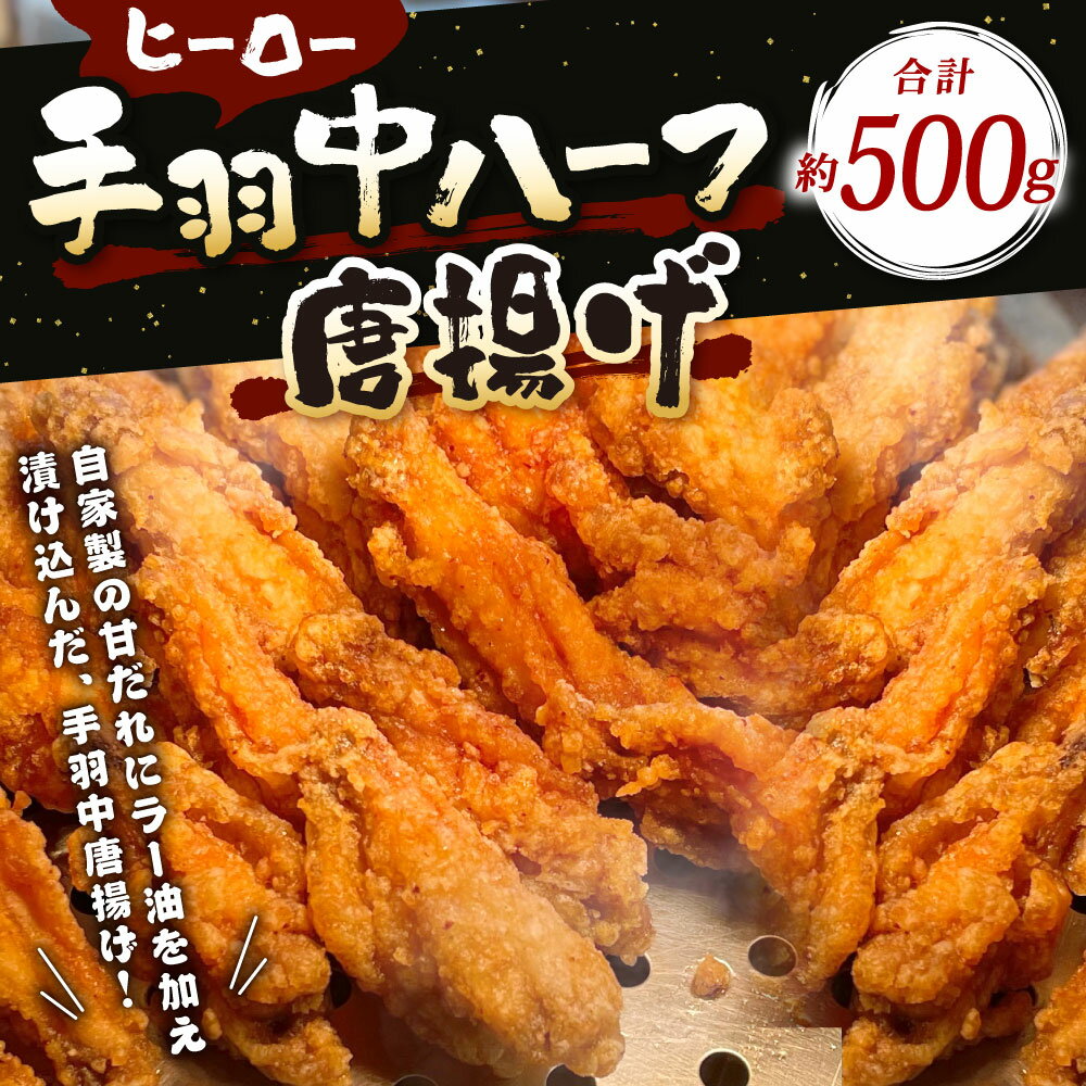 【ふるさと納税】ヒーロー ( 手羽中ハーフ ) 唐揚げ 約500g 鶏肉 手羽中 鶏手羽 か...