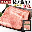 【ふるさと納税】博多和牛 極上 霜降り スライス 400g 国産牛 お肉 牛肉 和牛 ブランド牛 霜ふり 脂のうまみ やわらかい すき焼き しゃぶしゃぶ お祝い 記念日 冷凍 国産 九州 福岡県 送料無料