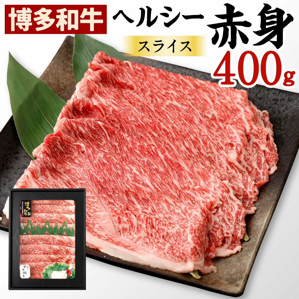 博多和牛 ヘルシー 赤身 スライス 400g 国産牛 お肉 牛肉 和牛 ブランド牛 脂のうまみ やわらかい すき焼き しゃぶしゃぶ お祝い 記念日 冷凍 国産 九州 福岡県 送料無料