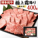 【ふるさと納税】博多和牛 極上 霜降り 焼肉用 400g 国産牛 お肉 牛肉 和牛 ブランド牛 霜ふり 脂のうまみ やわらかい 焼き肉 BBQ バーベキュー 記念日 冷凍 国産 九州 福岡県 送料無料