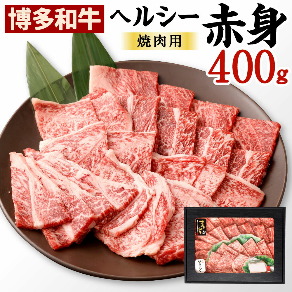 博多和牛 ヘルシー 赤身 焼肉用 400g 国産牛 お肉 牛肉 和牛 ブランド牛 脂のうまみ やわらかい 焼き肉 BBQ バーベキュー お祝い 記念日 冷凍 国産 九州 福岡県 送料無料