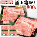 『博多和牛』は九州を代表するブランド牛の一つです。 稲わらを好んで食べ、良質な専用飼料をベースにした配合飼料で育てられています。 脂のうまみや肉のやわらかさに定評があります。 本品は和牛一筋50年の経験を積んだ目利きの達人を筆頭に当社が誇る肉のプロ達が選び抜いた『博多和牛』のみを使用し、職人の一刀で気品ある華やかさが感じられる仕上がりとなっています。 箱を開けた瞬間から『しあわせなひと時』が始まります。 提供事業者：北九とり善株式会社(093-622-2535) 名称 博多和牛 極上霜降りスライス 800g(400g×2) 主原料の産地 福岡県産 類型への適合基準認定地域資源：博多和牛 内容量 800g(400g×2) 賞味期限 別途商品ラベルに記載 保存方法 冷凍保存してください。 配送方法 冷凍 製造業者 肉のたかなわ 福岡県直方市大字下境2580-4 提供元 北九とり善株式会社 備考 ●すぐにお召し上がりにならない場合は冷凍保存してください。 ●お召し上がりになる前日に冷凍室から冷蔵室へ移し、解凍してください。 ●調理する30分ほど前に冷蔵室から出して、室温に戻してから調理してください。 工夫やこだわり 私たち北九とり善株式会社は、創業以来、一貫して高品質な美味しさを各ご家庭の食卓へお届けするために、徹底した品質管理のもと取り組んでまいりました。 関わっている人 博多和牛生産者の『安心・安全で美味しい牛肉』という取り組みの成果をお届けします。 環境 福岡県の自然を背景に牛の健康管理に心掛けて、おいしい牛肉作りを目指しています。皆さんに「安心・安全で美味しい牛肉」をお届けするために生産・販売一体となって取り組んでいます。 お礼の品に対する想い 福岡県特産の『博多和牛』を全国のみなさまにお届けいたします。 ふるさと納税でやりたい事や生まれた変化 全国で活躍されている『福岡県出身者』の方々に地元の特産品をお届けできればうれしく思います。 ・ふるさと納税よくある質問はこちら ・寄附申込みのキャンセル、返礼品の変更・返品はできません。あらかじめご了承ください。 ふるさと納税 送料無料 お買い物マラソン 楽天スーパーSALE スーパーセール 買いまわり ポイント消化 ふるさと納税おすすめ 楽天 楽天ふるさと納税 おすすめ返礼品博多和牛 極上霜降りスライス 800g(400g×2) 入金確認後、注文内容確認画面の【注文者情報】に記載の住所に1ヶ月以内に発送いたします。 ワンストップ特例申請書は入金確認後1ヶ月以内に、お礼の特産品とは別に住民票住所へお送り致します。