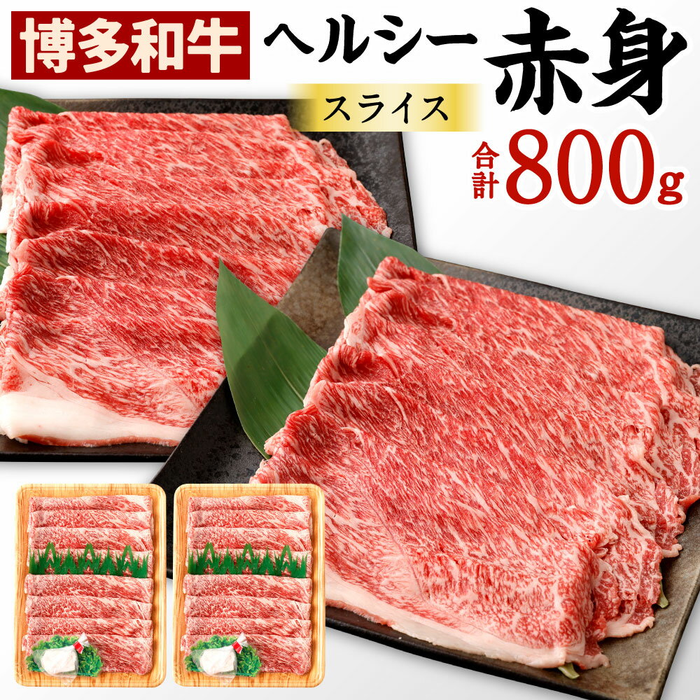 博多和牛 ヘルシー 赤身 スライス 合計800g 400g×2 国産牛 お肉 牛肉 和牛 ブランド牛 霜ふり 脂のうまみ やわらかい すき焼き しゃぶしゃぶ お祝い 記念日 冷凍 国産 九州 福岡県 送料無料