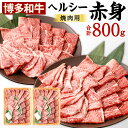 【ふるさと納税】博多和牛 ヘルシー 赤身 焼肉用 合計800g 400g×2 国産牛 お肉 牛肉 和牛 ブランド牛 霜ふり 脂のうまみ やわらかい 焼き肉 バーベキュー BBQ お祝い 記念日 冷凍 国産 九州 福岡県 送料無料