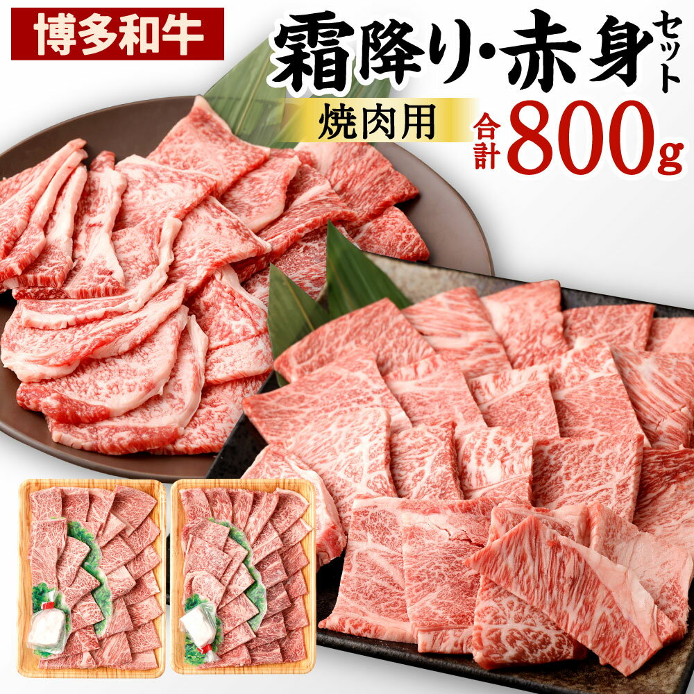 【ふるさと納税】博多和牛 焼肉 セット 2種類 合計800g ( 極上 霜降り 400g & ヘルシー 赤身 400g) 食べ比べ 国産牛 お肉 牛肉 和牛 ブランド牛 霜ふり 脂のうまみ やわらかい 焼き肉 バーベキュー BBQ お祝い 記念日 冷凍 国産 九州 福岡県 送料無料