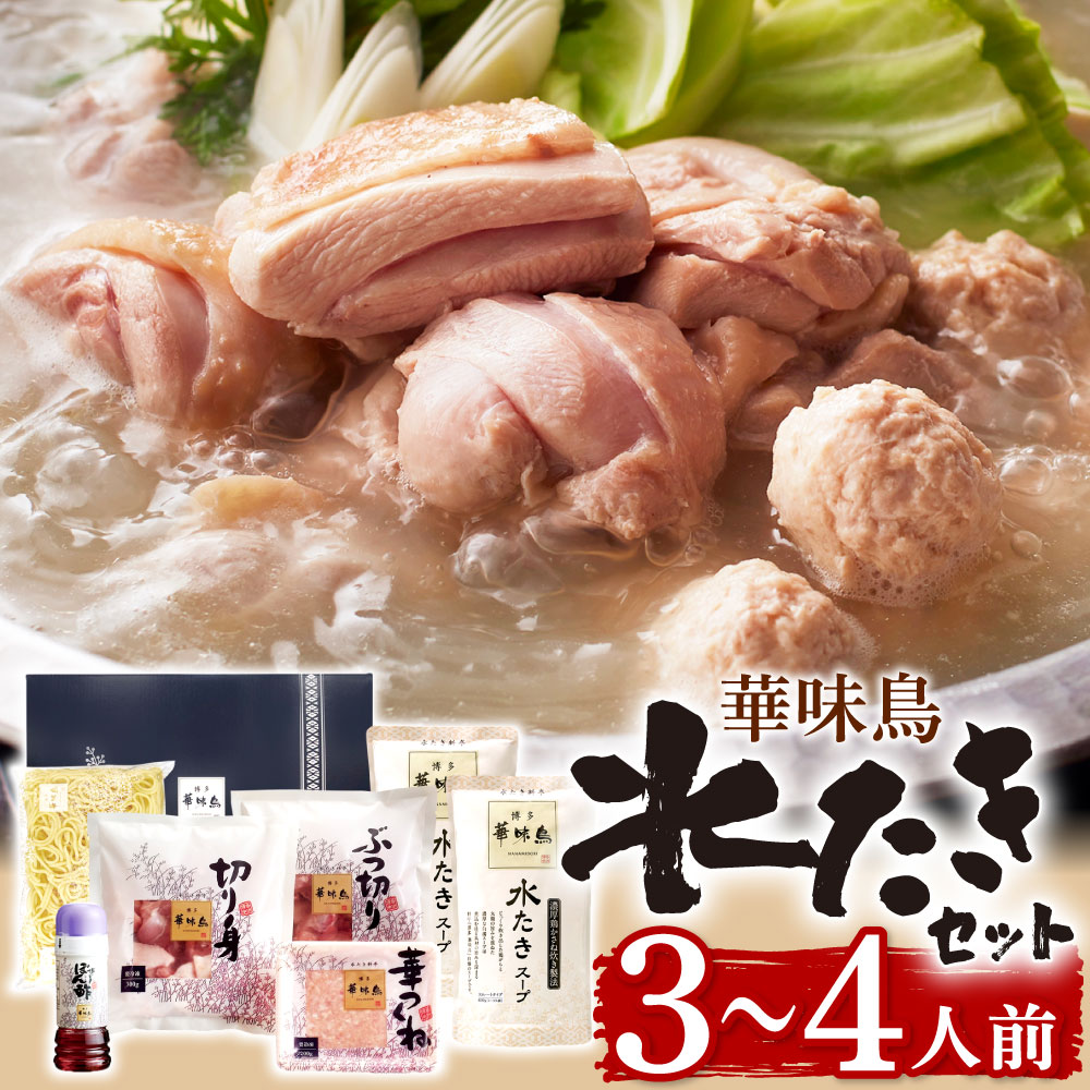 【ふるさと納税】博多華味鳥 水たき セット 3～4人前 スープ/華味鳥切り身/華味鳥ぶつ切り/華つくね/博多ぽん酢/ちゃんぽん麺 水炊き 鍋 詰め合わせ 九州産 銘柄鶏 博多名物 冷凍 国産 送料無料