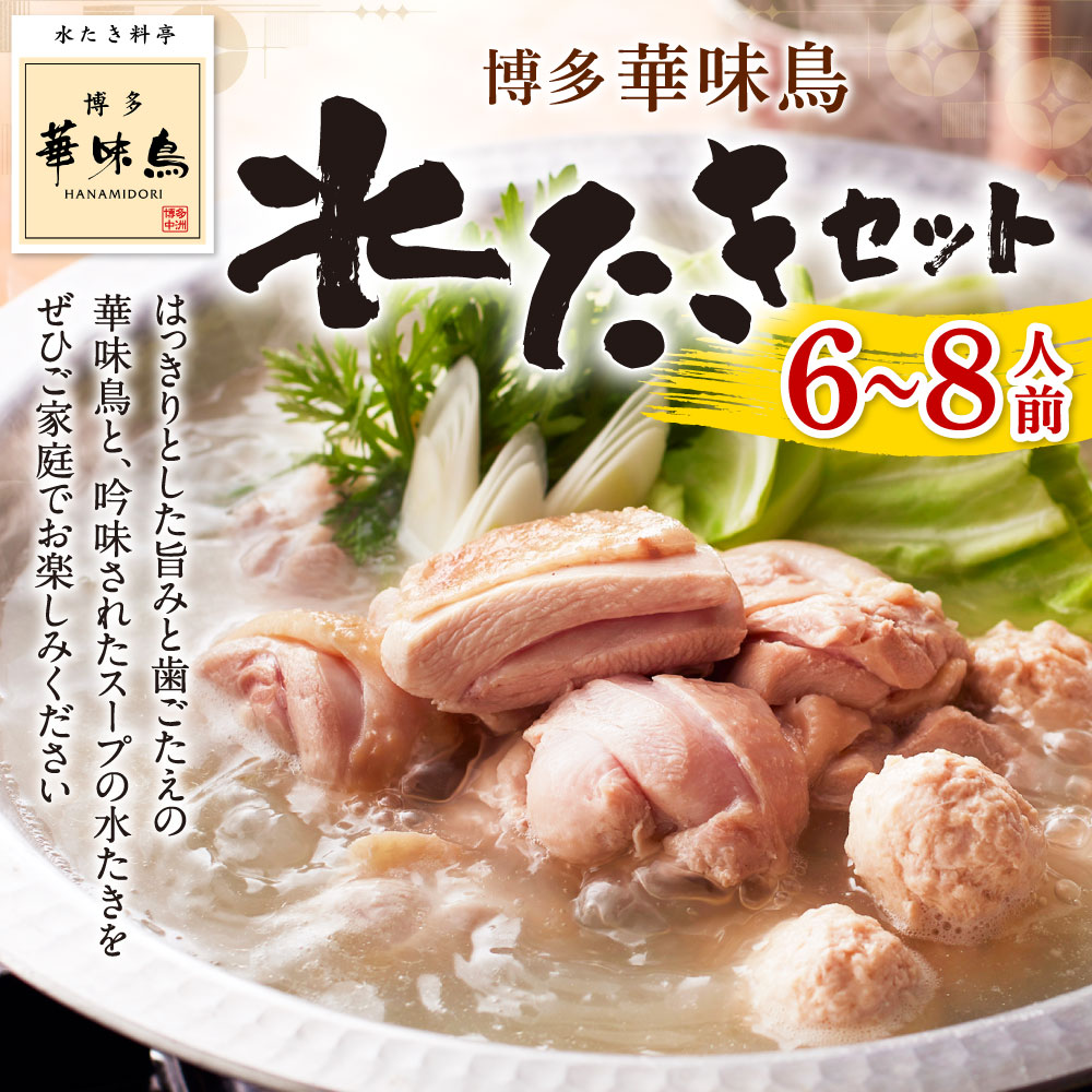 【ふるさと納税】博多華味鳥 水たき セット 6～8人前 スープ/華味鳥切り身/華味鳥ぶつ切り/華つくね/博多ぽん酢/柚胡椒 水炊き 鍋 詰め合わせ 九州産 銘柄鶏 博多名物 冷凍 国産 送料無料