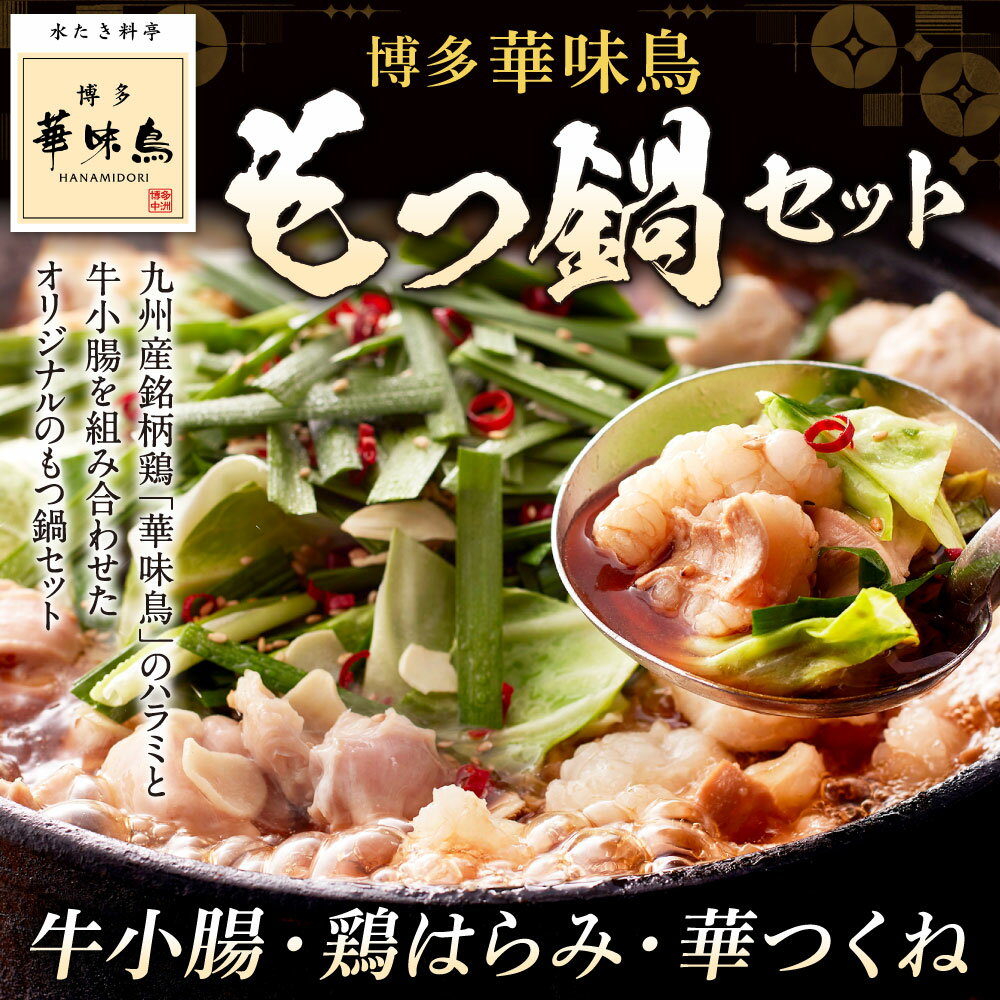 【ふるさと納税】博多華味鳥 もつ鍋 セット スープ/牛小腸/鶏はらみ/華つくね/ちゃんぽん麺/にんにくスライス/唐辛子 詰め合わせ 鍋 モツ鍋 ホルモン鍋 九州産 国産 冷凍 送料無料