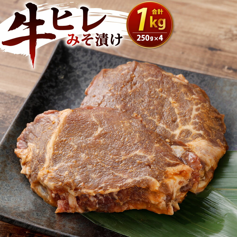 牛ヒレ みそ漬け 250g×4パック 合計1kg 1000g 味付き 牛肉 ヒレ肉 輸入牛肉 特製のタレ 焼くだけ 焼肉 おかず 冷凍 小分け 外国産牛肉