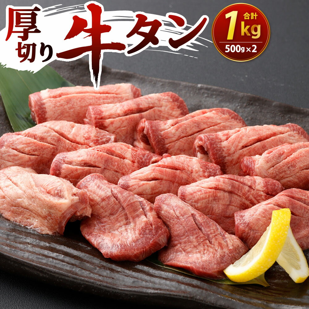 厚切り 牛タン 500g×2パック 合計1kg 1000g 牛肉 牛たん お肉 焼肉 焼き肉 BBQ バーベキュー 肉厚 輸入牛肉 冷凍 外国産