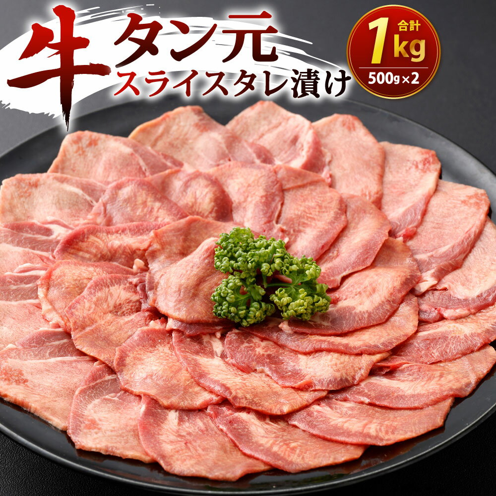 牛タン元 スライス タレ漬け 500g×2 合計1kg 1000g 牛肉 牛たん お肉 味付き 薄切り 焼肉 焼き肉 バーベキュー BBQ 輸入牛肉 冷凍 外国産