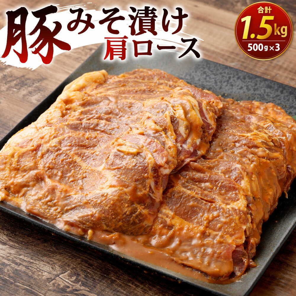 豚みそ漬 (肩ロース) 3mm 500g×3パック 合計1.5kg 味付き 豚肉 お肉 豚味噌 味噌漬け 味噌 特製のタレ 焼くだけ 焼肉 焼き肉 バーベキュー BBQ 輸入豚肉 冷凍 外国産