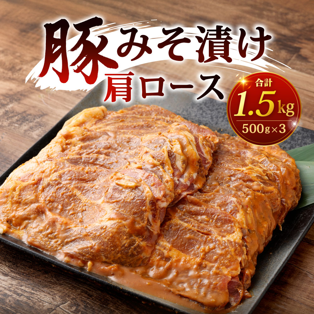 【ふるさと納税】豚みそ漬 (肩ロース) 3mm 500g×3パック 合計1.5kg 味付き 豚肉 お肉 豚味噌 味噌漬け 味噌 特製のタレ 焼くだけ 焼肉 焼き肉 バーベキュー BBQ 輸入豚肉 冷凍 外国産 f401005-kitakyushu-10002238 福岡県北九州市 サンプル画像2