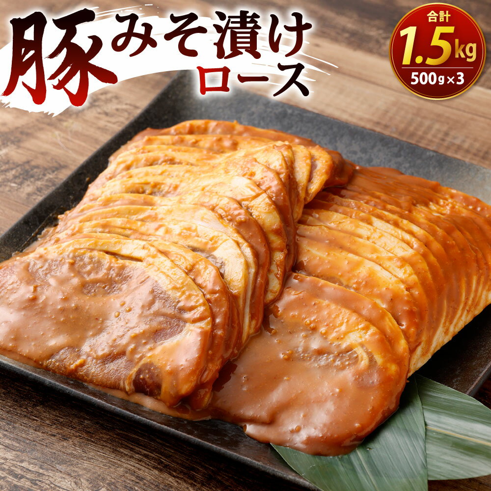 豚みそ漬 (ロース) 3mm 500g×3パック 合計1.5kg 味付き 豚肉 お肉 豚ロース 豚味噌 味噌漬け 味噌 特製のタレ 焼くだけ 焼肉 焼き肉 バーベキュー BBQ 輸入豚肉 冷凍 外国産