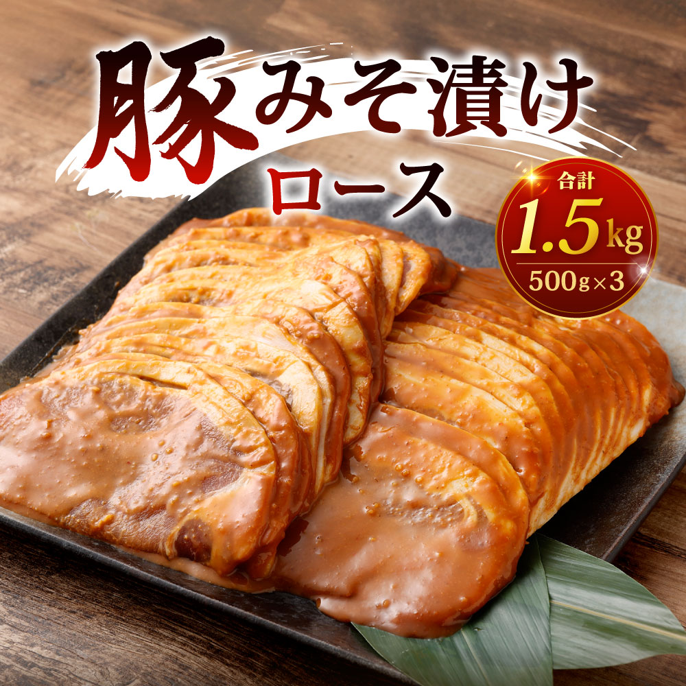 福岡県北九州市の【ふるさと納税】豚みそ漬 (ロース) 3mm 500g×3パック 合計1.5kg 味付き 豚肉 お肉 豚ロース 豚味噌 味噌漬け 味噌 特製のタレ 焼くだけ 焼肉 焼き肉 バーベキュー BBQ 輸入豚肉 冷凍 外国産｜アングル2