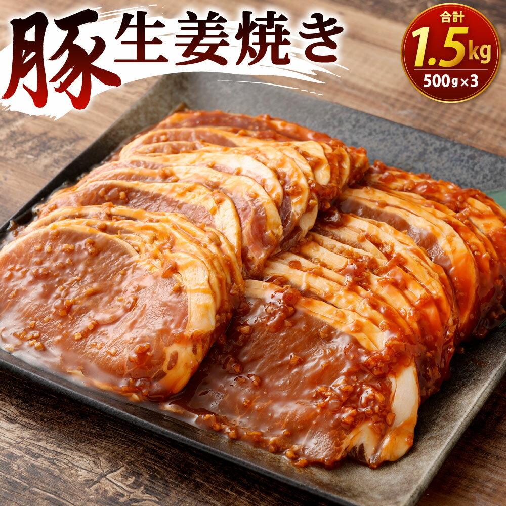 豚生姜焼き 500g×3パック 合計1.5kg 輸入豚肉 豚肉 お肉 味付き しょうが焼き 焼くだけ 焼肉 焼き肉 冷凍 外国産
