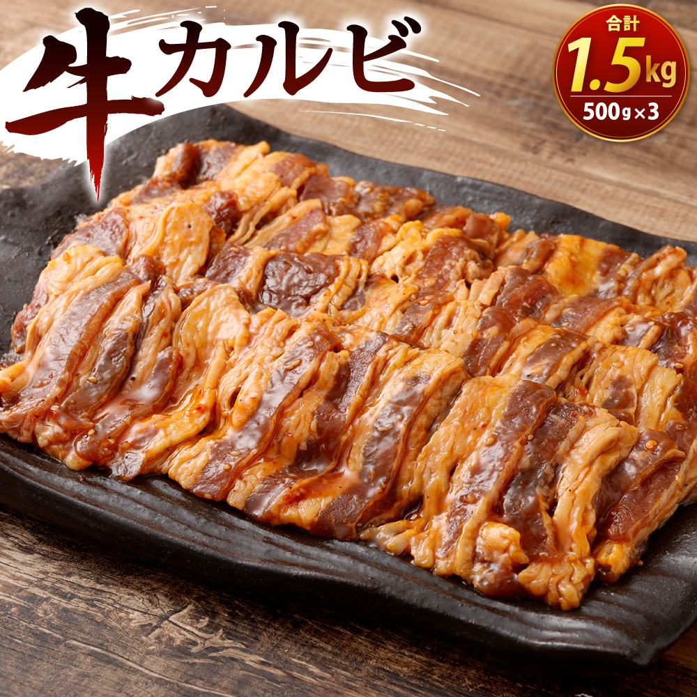 牛カルビ 500g×3パック 合計1.5kg 牛肉 お肉 カルビ 特製のタレ 味付き 焼くだけ 焼き肉 焼肉 BBQ バーベキュー 輸入牛肉 冷凍 外国産