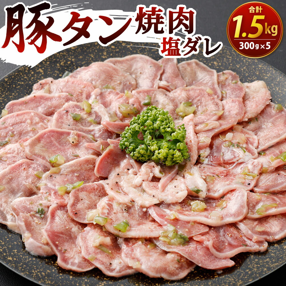 豚タン 焼肉 (塩ダレ) 300g×5パック 合計1.5kg 豚肉 豚たん 味付き 輸入豚肉 お肉 焼肉 焼き肉 BBQ バーベキュー 小分け 冷凍 外国産