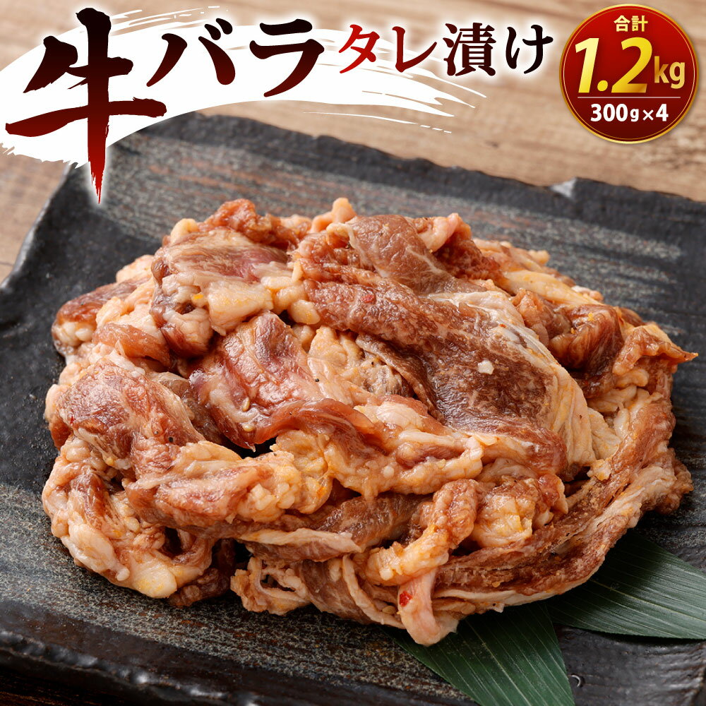 牛バラタレ漬け 300g×4パック 計1.2kg 牛肉 お肉 国産牛 ばら肉 味付き 焼くだけ 焼肉 焼き肉 バーベキュー BBQ 冷凍 小分け 福岡県北九州市