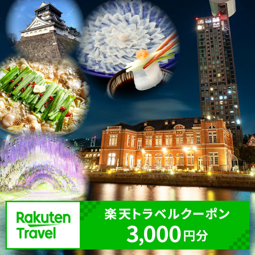 福岡県北九州市の対象施設で使える楽天トラベルクーポン 寄付額10,000円