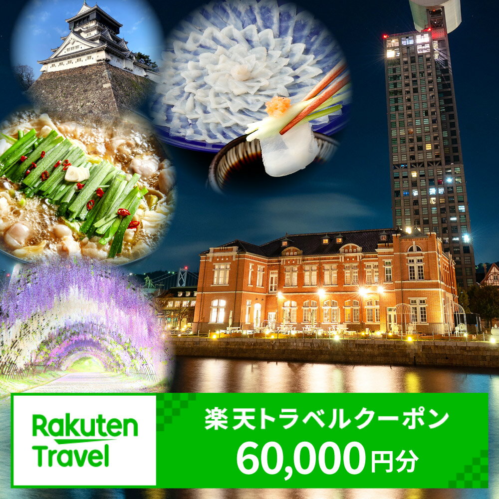 1位! 口コミ数「0件」評価「0」福岡県北九州市の対象施設で使える楽天トラベルクーポン 寄付額200,000円