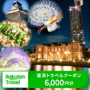 福岡県北九州市の対象施設で使える楽天トラベルクーポン 寄付額20,000円