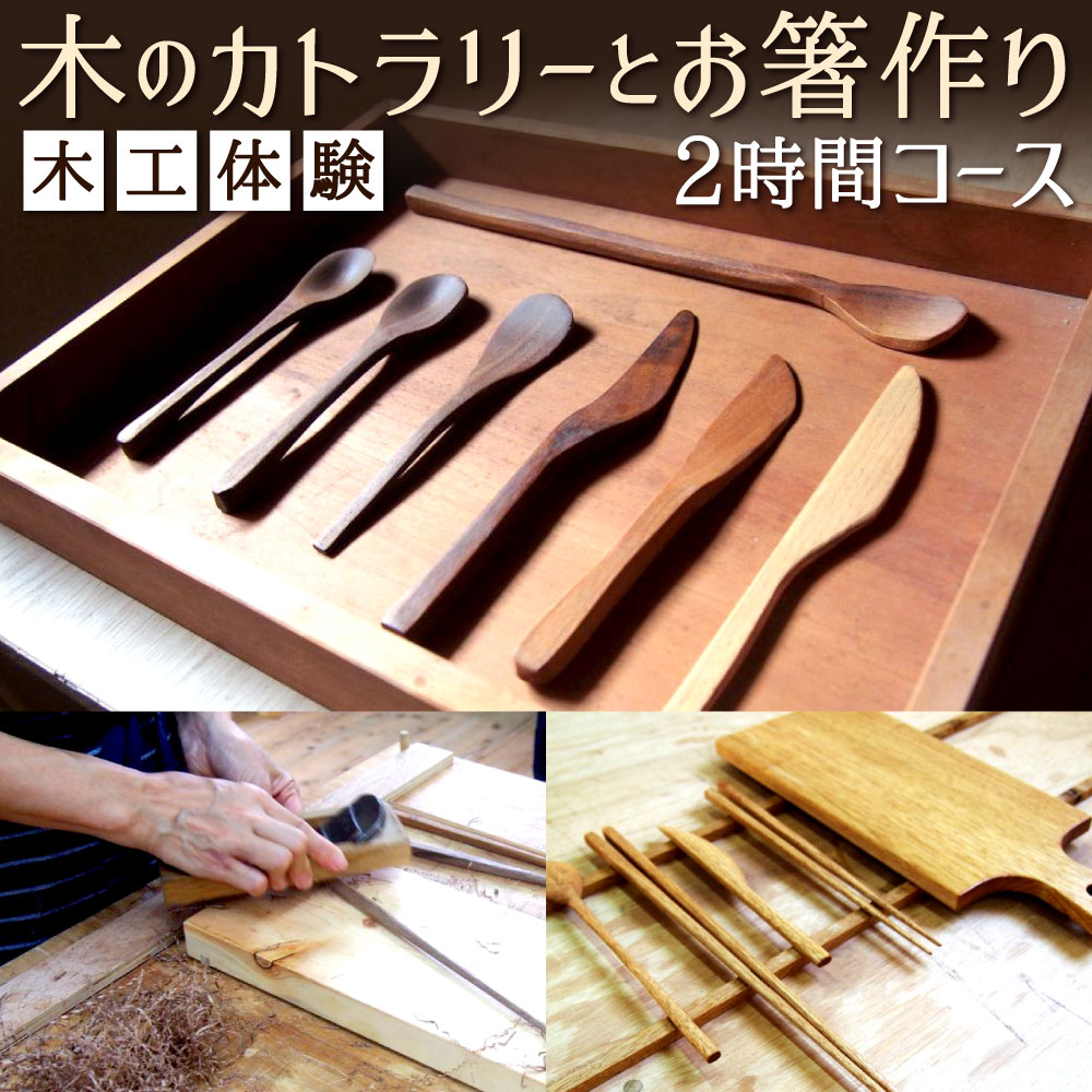 【ふるさと納税】木工体験 「木のカトラリーとお箸作り」 木工教室 体験 1名様 2時間コース 初心者向け 木材 カトラリー 箸 お箸 キッチン小物 バターナイフ スプーン チケット 教室 手作り 木工品 オリジナル 福岡県 北九州市