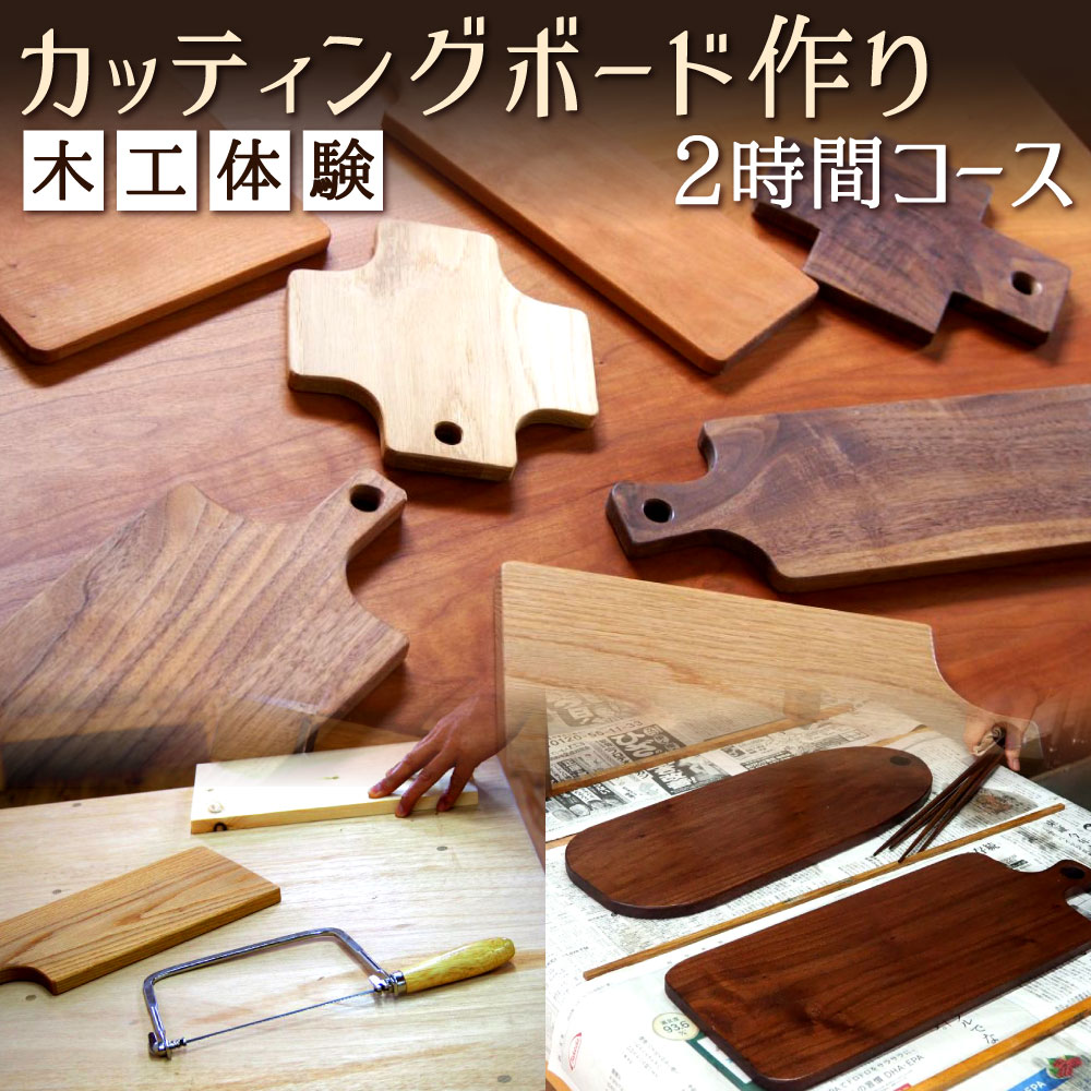 【ふるさと納税】木工体験 「カッティングボード作り」 木工教室 体験 1名様 2時間コース 初心者向け 木材 カッティング ボード まな板 板 小物置き チケット 教室 手作り 木工品 オリジナル 福岡県 北九州市